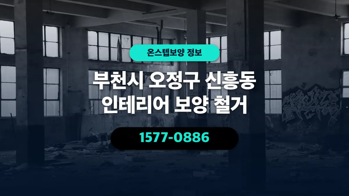부천시 오정구 신흥동 인테리어 보양 철거 - 온스텝보양