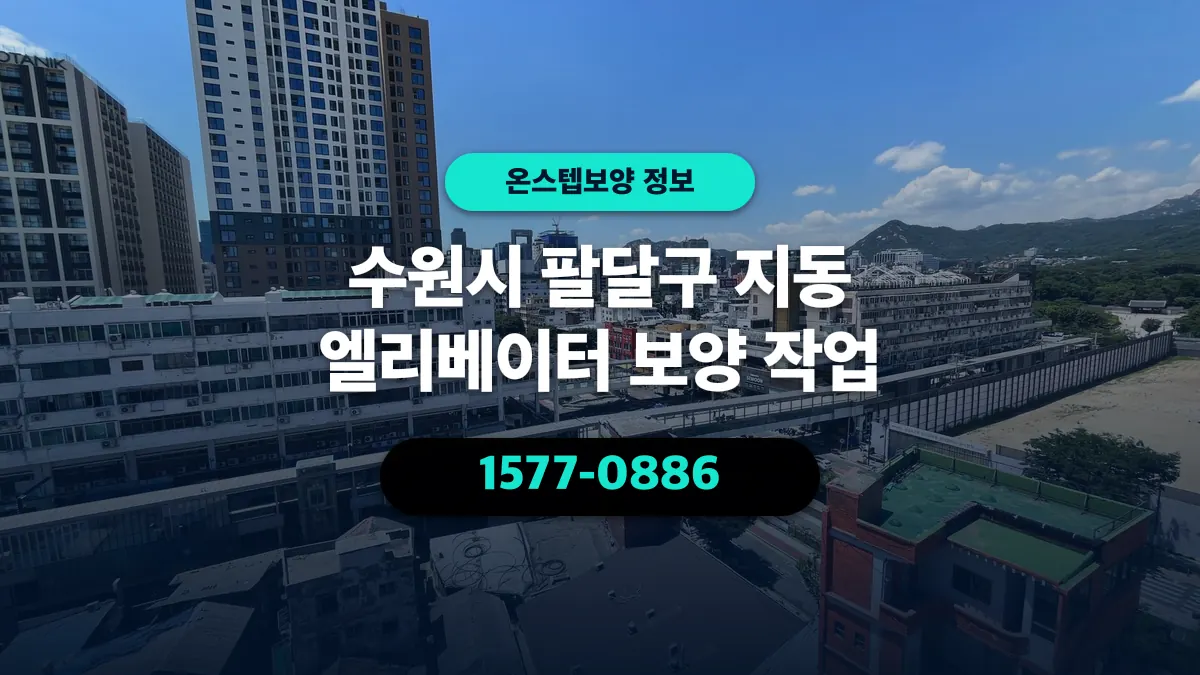 수원시 팔달구 지동 엘리베이터 보양 작업 - 온스텝보양