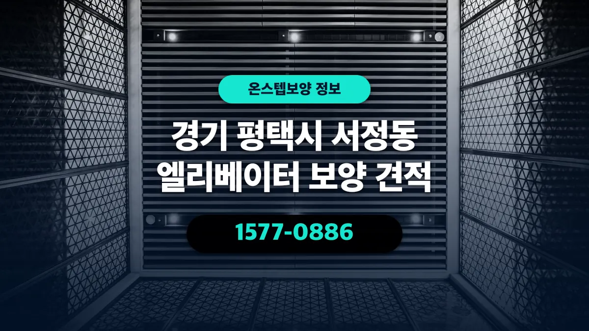 경기 평택시 서정동 엘리베이터 보양 견적 - 온스텝보양