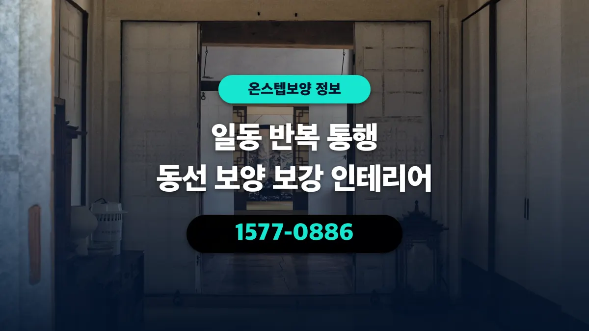 일동 반복 통행 동선 보양 보강 인테리어 - 온스텝보양