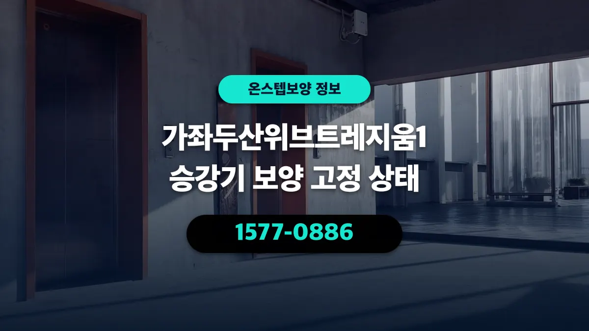 가좌두산위브트레지움1 승강기 보양 고정 상태 - 온스텝보양