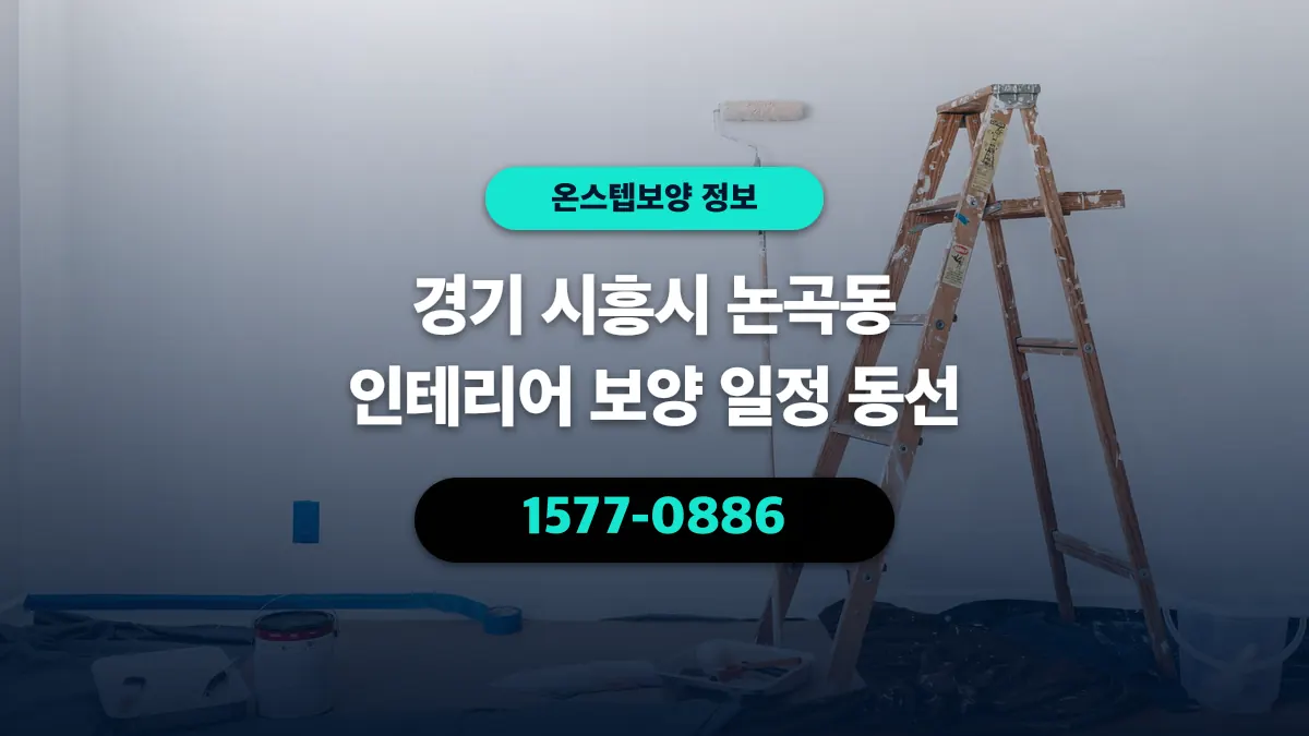 경기 시흥시 논곡동 인테리어 보양 일정 동선 - 온스텝보양