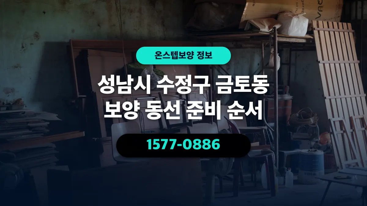 성남시 수정구 금토동 보양 동선 준비 순서 - 온스텝보양