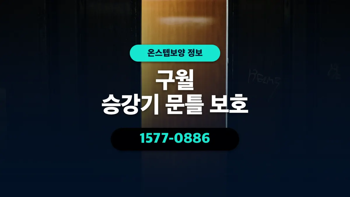구월 승강기 문틀 보호 - 온스텝보양