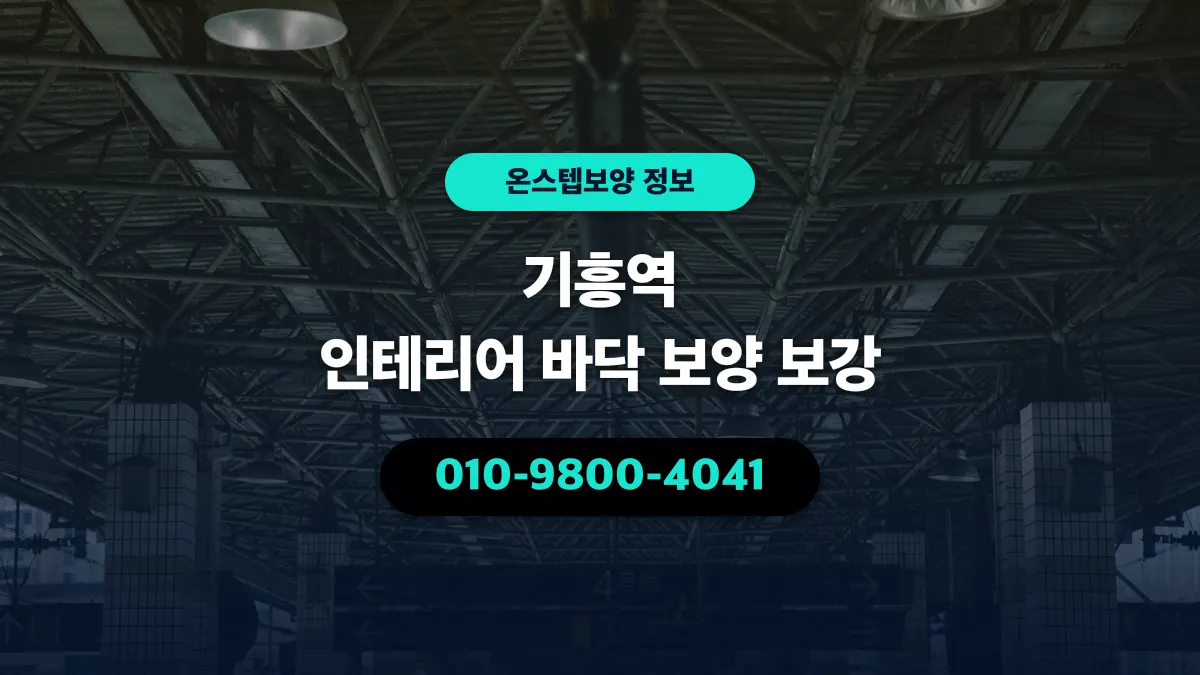 기흥역 인테리어 바닥 보양 보강 - 온스텝보양