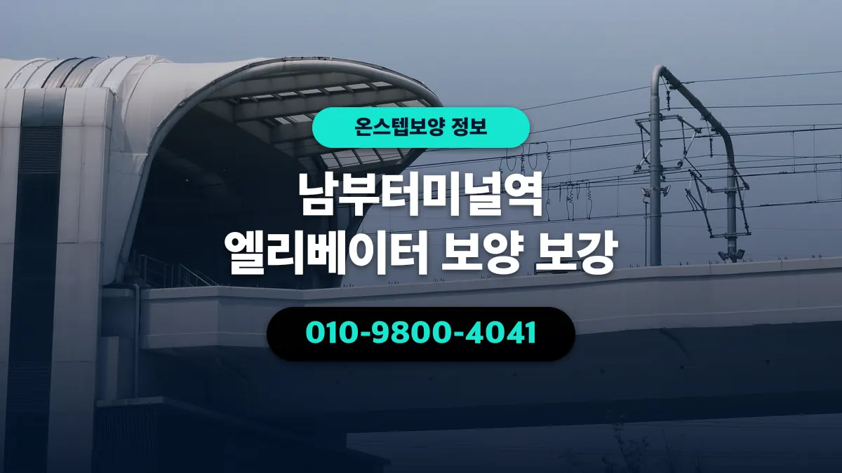 남부터미널역 엘리베이터 보양 보강 - 온스텝보양