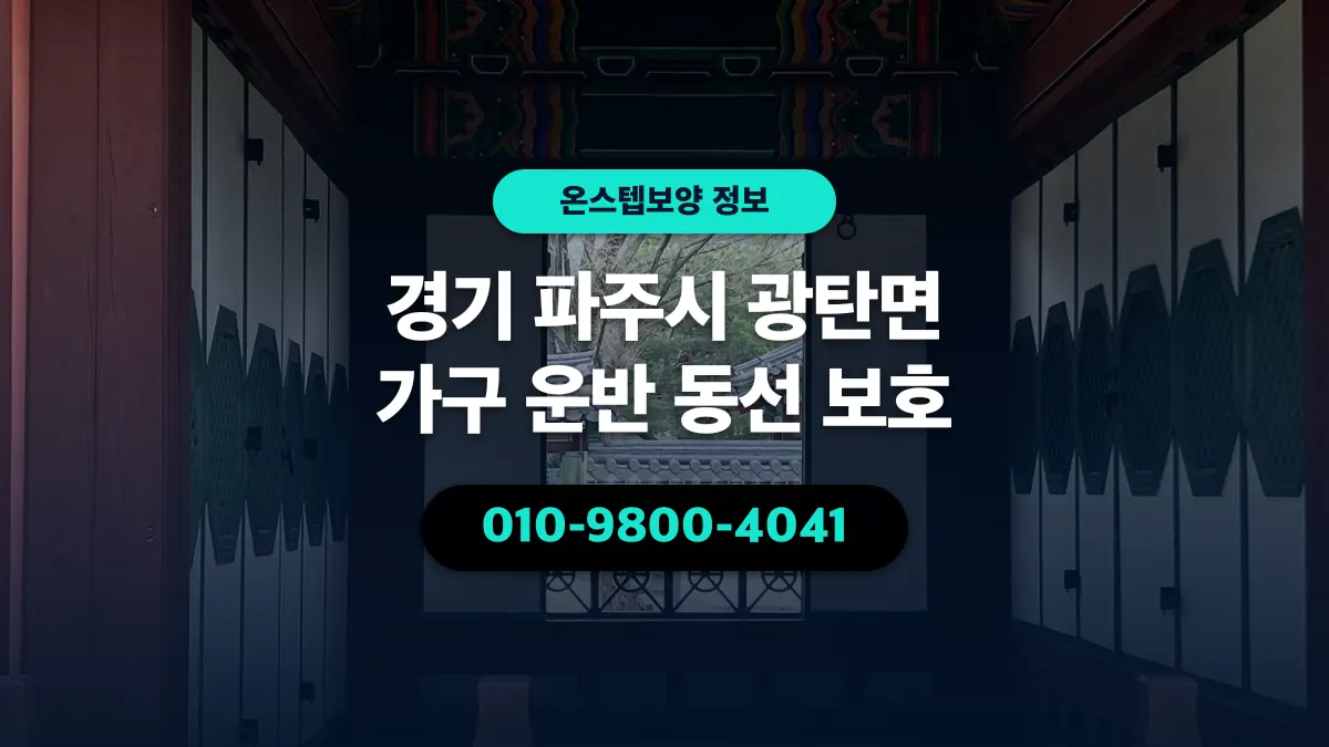 경기 파주시 광탄면 가구 운반 동선 보호 - 온스텝보양