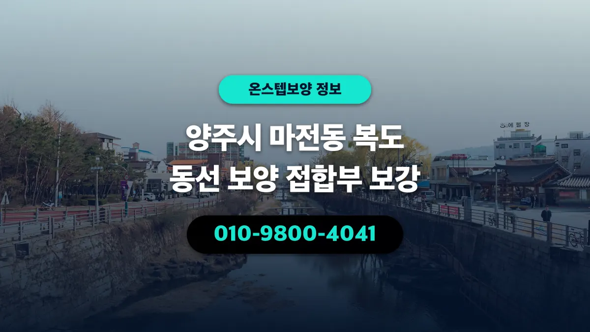 양주시 마전동 복도 동선 보양 접합부 보강 - 온스텝보양