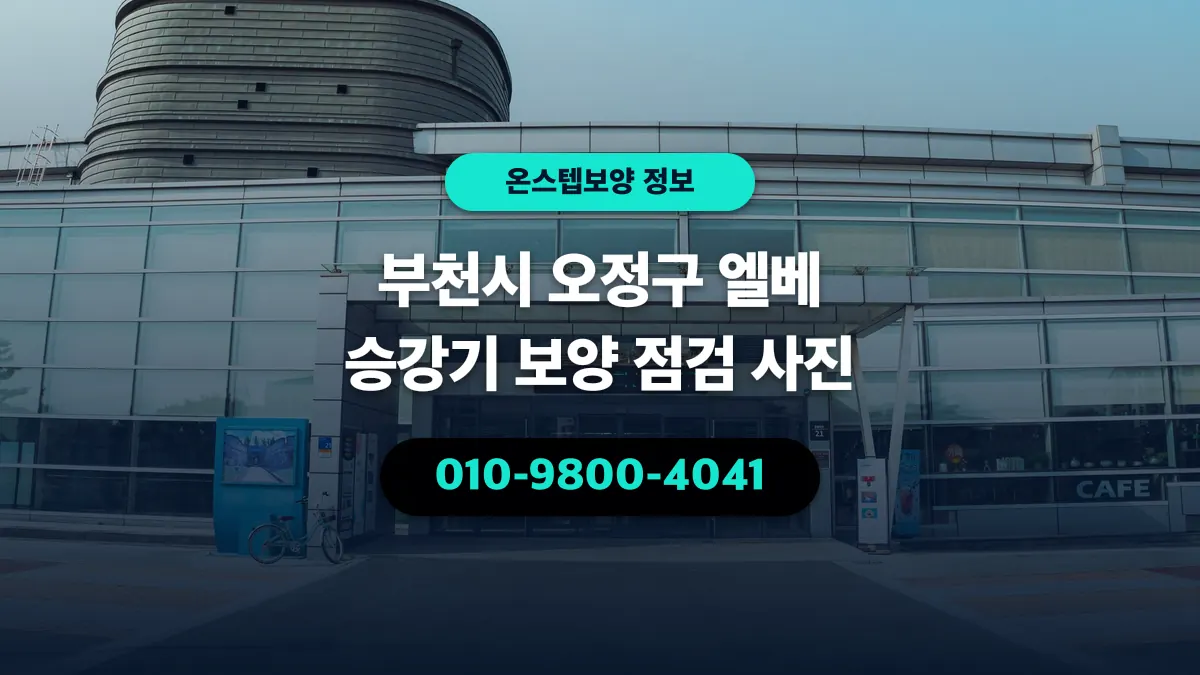 부천시 오정구 엘베 승강기 보양 점검 사진 - 온스텝보양