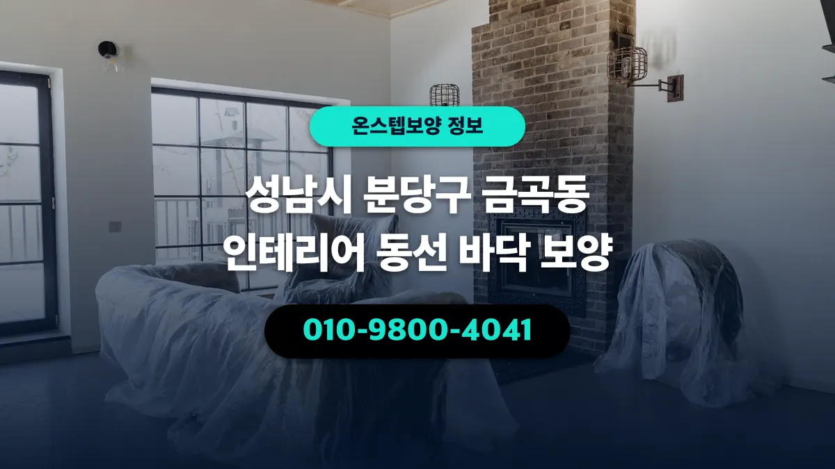 성남시 분당구 금곡동 인테리어 동선 바닥 보양 - 온스텝보양