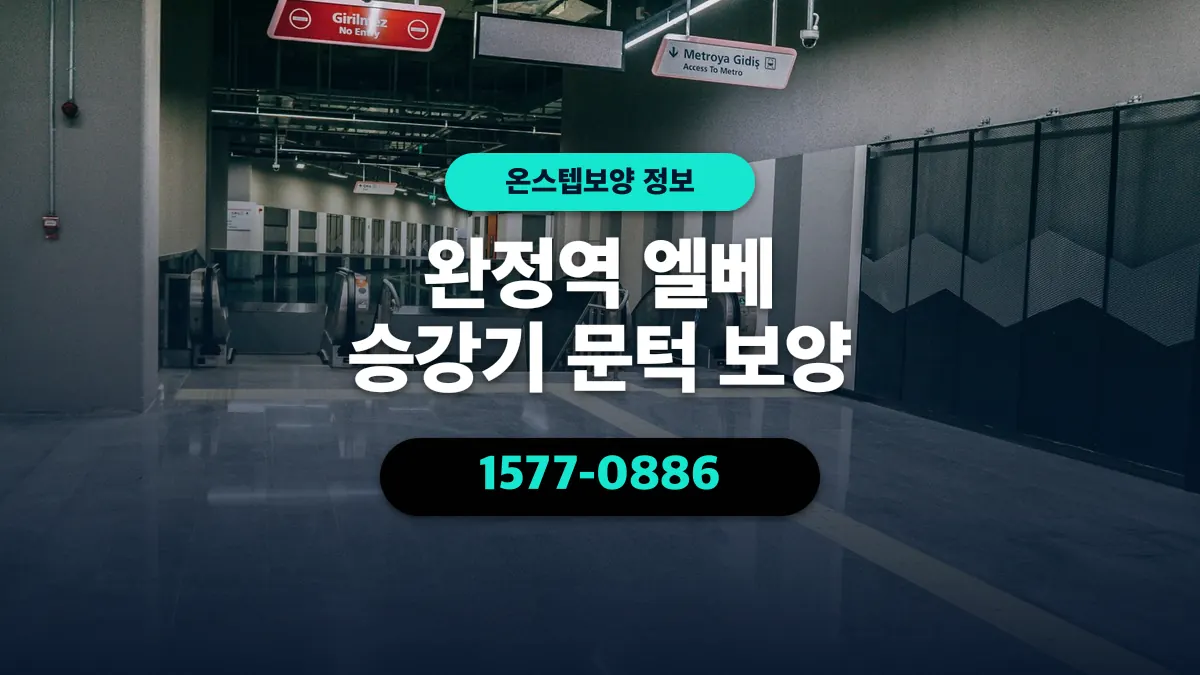 완정역 엘베 승강기 문턱 보양 - 온스텝보양