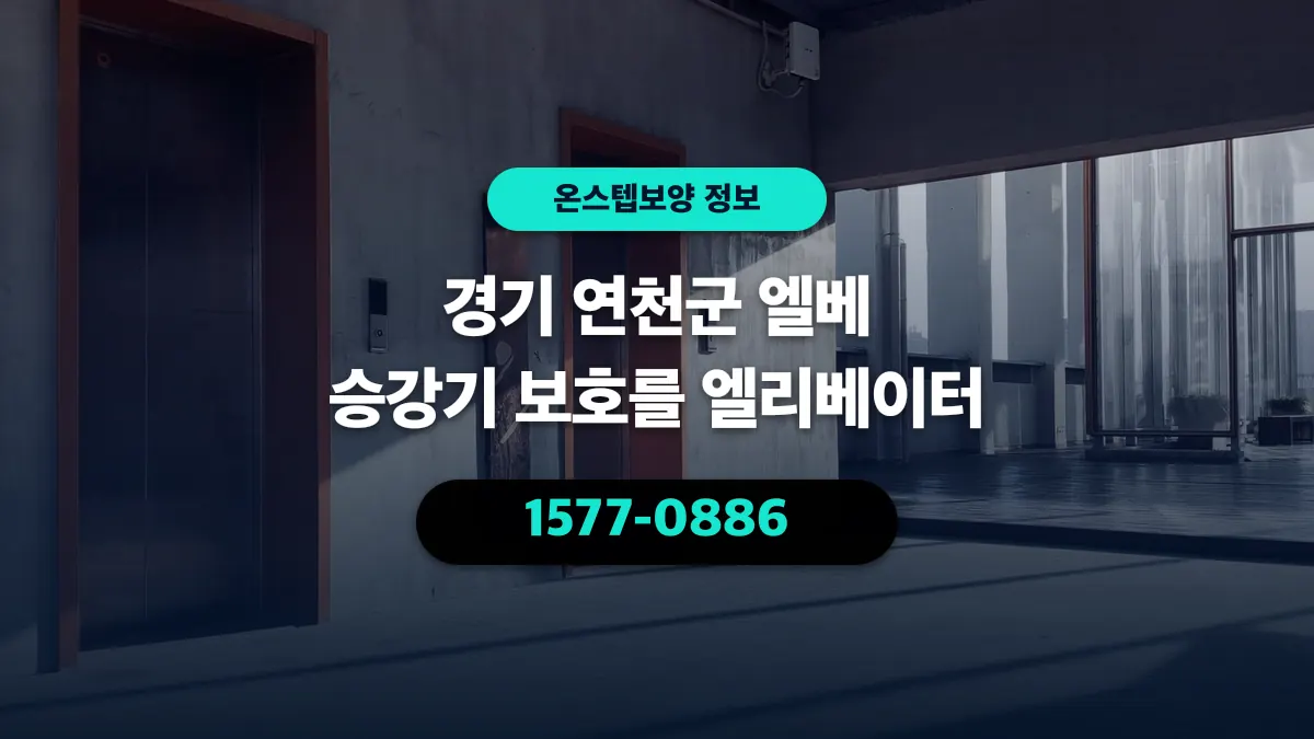 경기 연천군 엘베 승강기 보호를 엘리베이터 - 온스텝보양