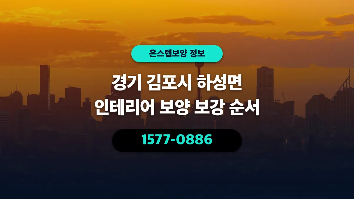 경기 김포시 하성면 인테리어 보양 보강 순서 - 온스텝보양