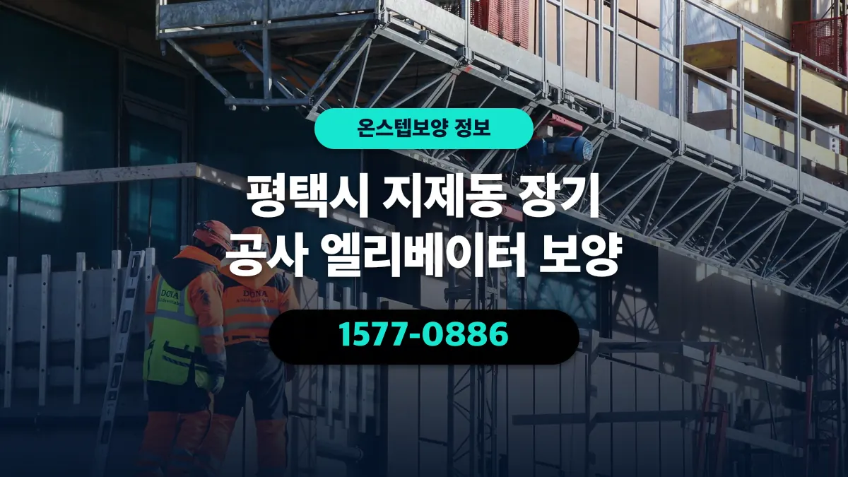 평택시 지제동 장기 공사 엘리베이터 보양 - 온스텝보양