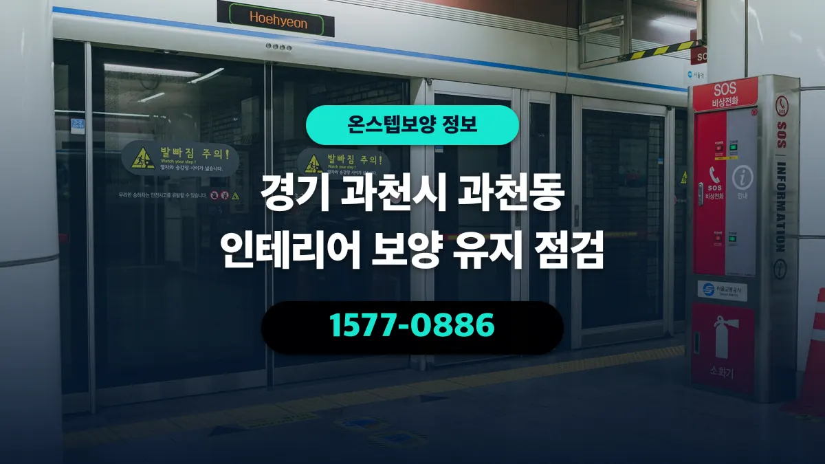 경기 과천시 과천동 인테리어 보양 유지 점검 - 온스텝보양