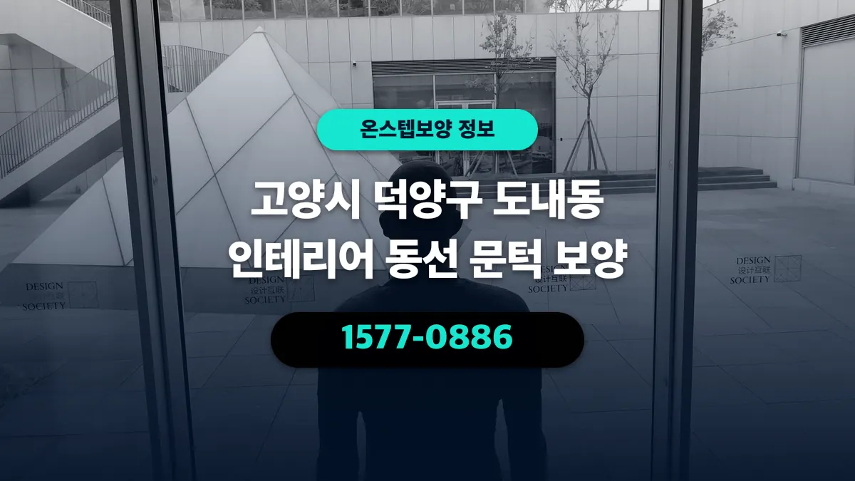 고양시 덕양구 도내동 인테리어 동선 문턱 보양 - 온스텝보양