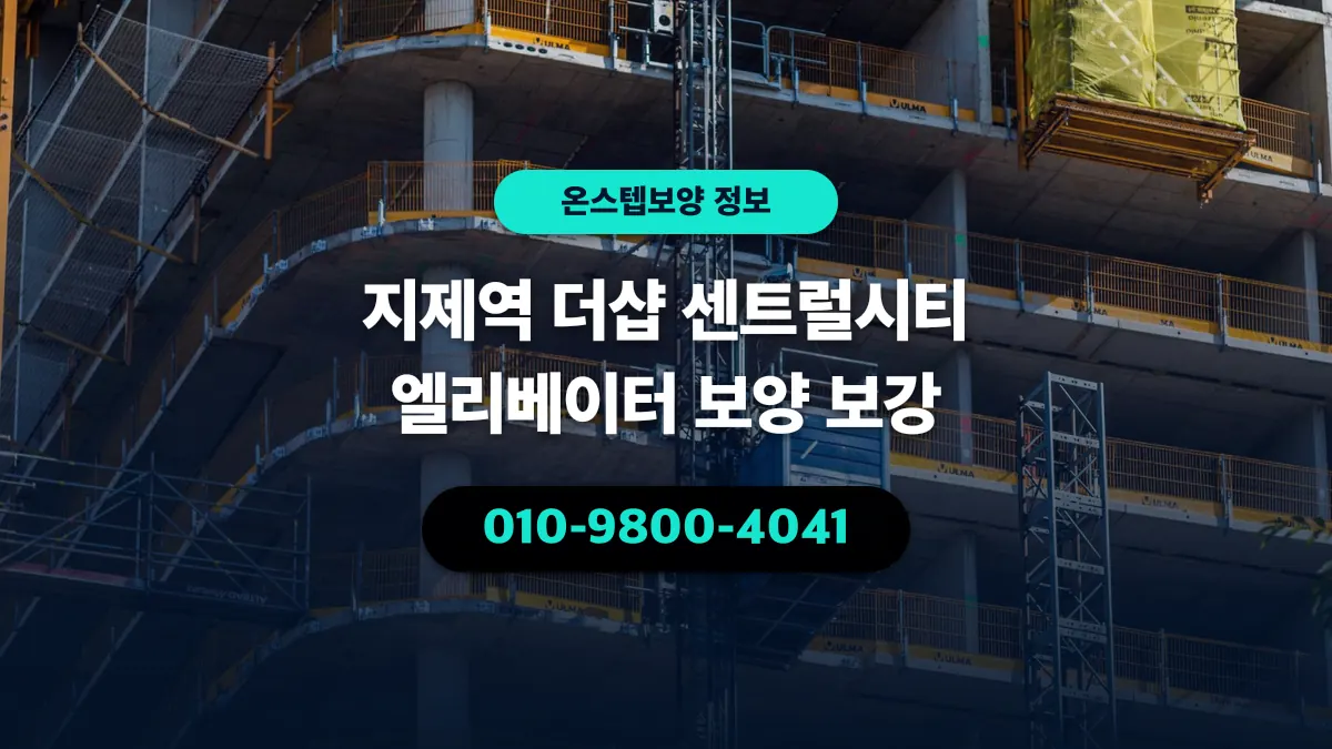 지제역 더샵 센트럴시티 엘리베이터 보양 보강 - 온스텝보양
