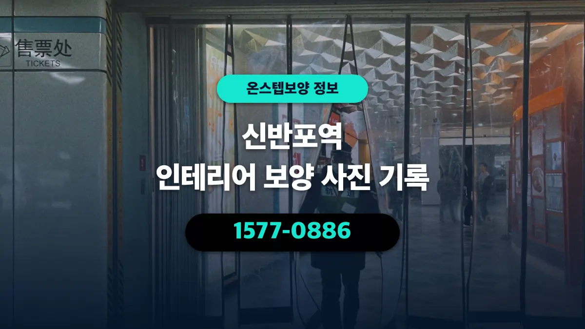 신반포역 인테리어 보양 사진 기록 - 온스텝보양