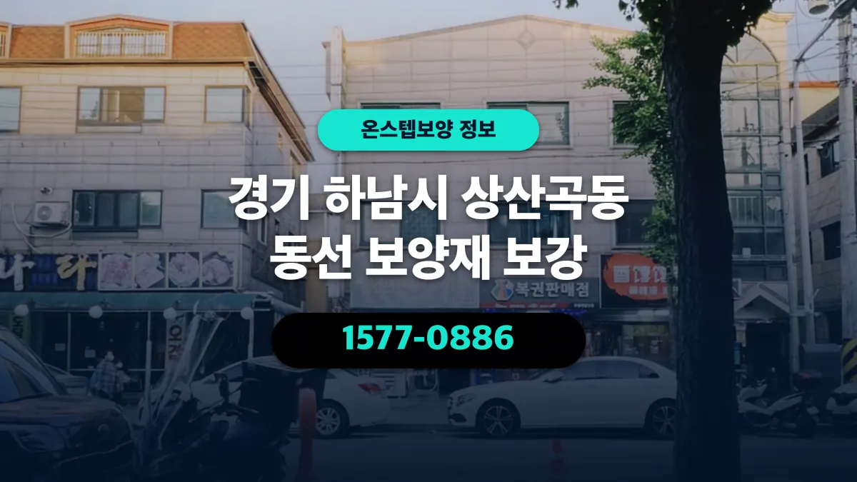 경기 하남시 상산곡동 동선 보양재 보강 - 온스텝보양