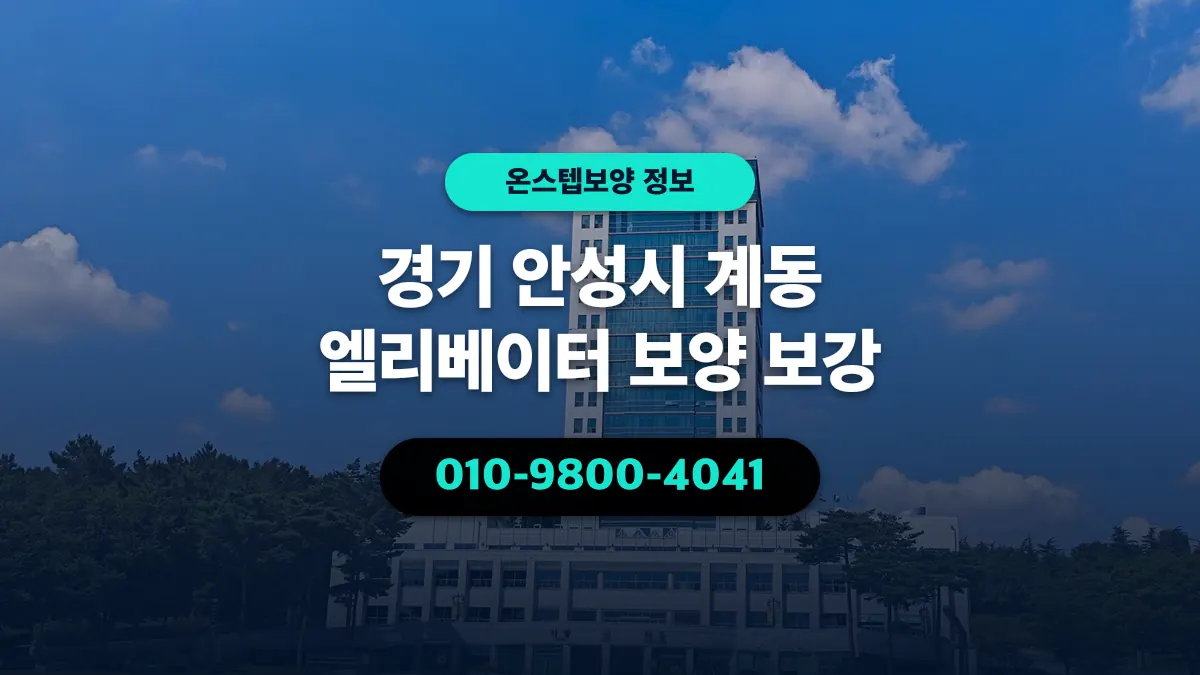 경기 안성시 계동 엘리베이터 보양 보강 - 온스텝보양