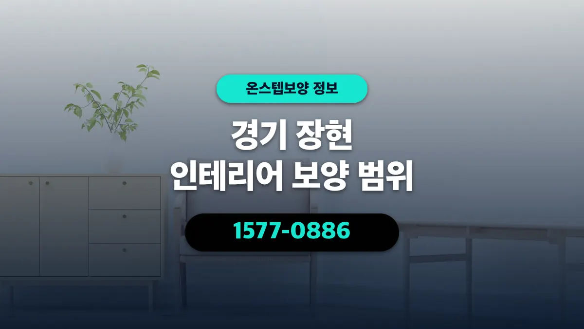 경기 장현 인테리어 보양 범위 - 온스텝보양