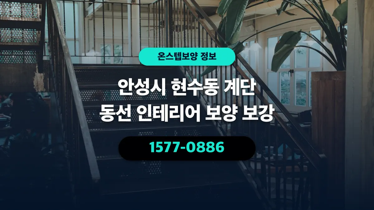 안성시 현수동 계단 동선 인테리어 보양 보강 - 온스텝보양
