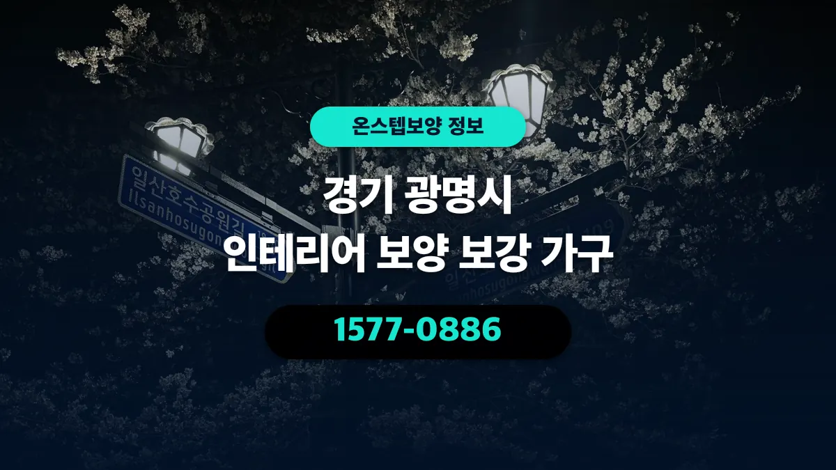경기 광명시 인테리어 보양 보강 가구 - 온스텝보양