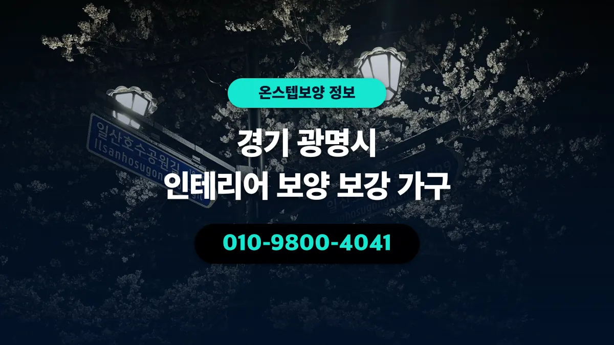 경기 광명시 인테리어 보양 보강 가구 - 온스텝보양