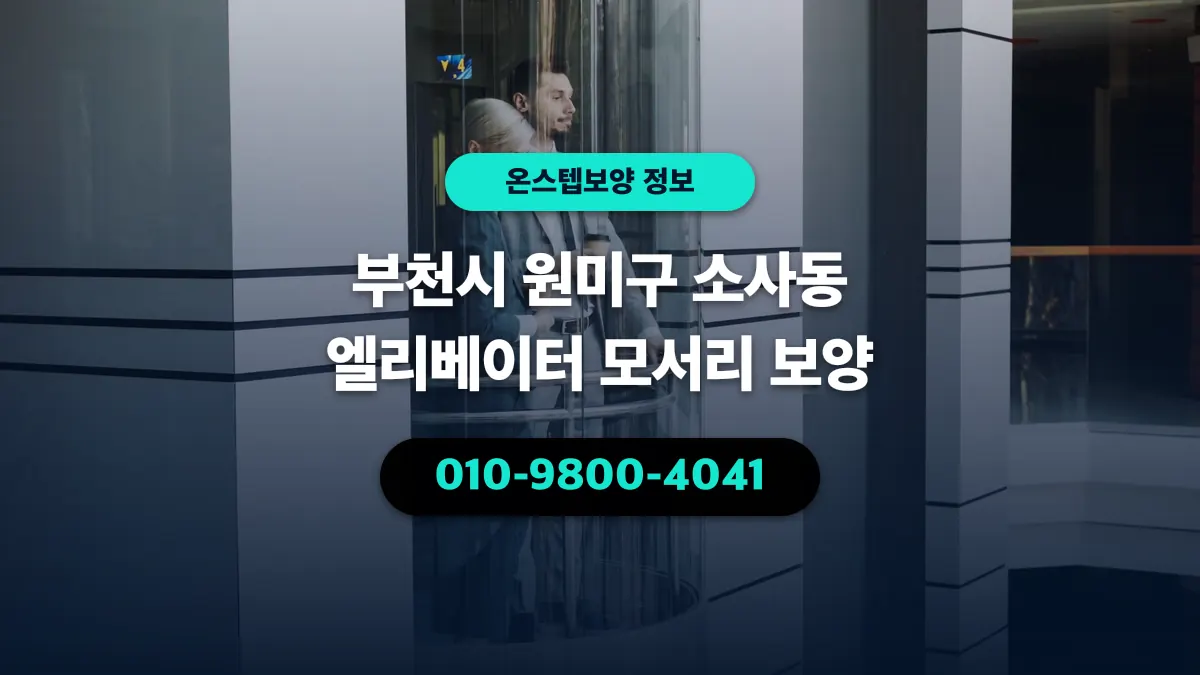 부천시 원미구 소사동 엘리베이터 모서리 보양 - 온스텝보양