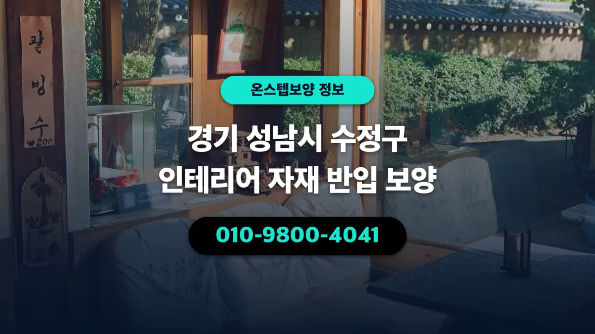 경기 성남시 수정구 인테리어 자재 반입 보양 - 온스텝보양