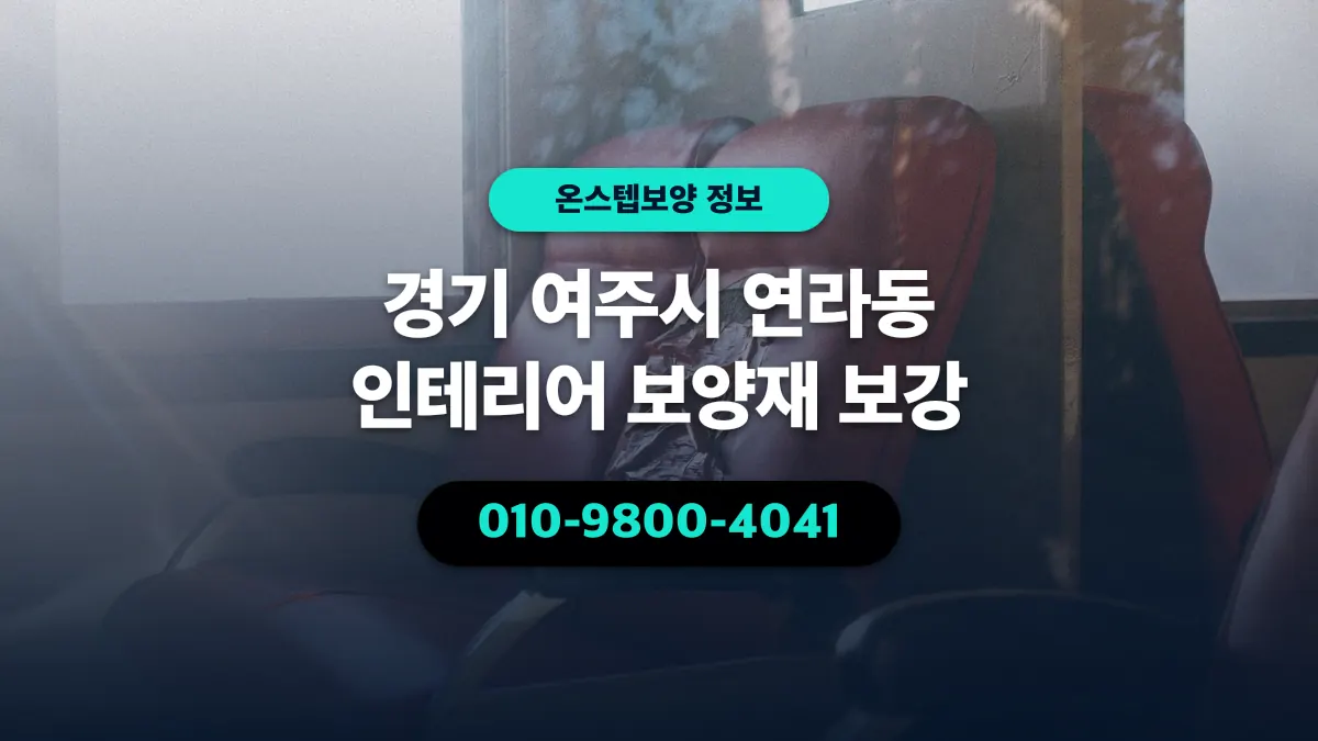 경기 여주시 연라동 인테리어 보양재 보강 - 온스텝보양