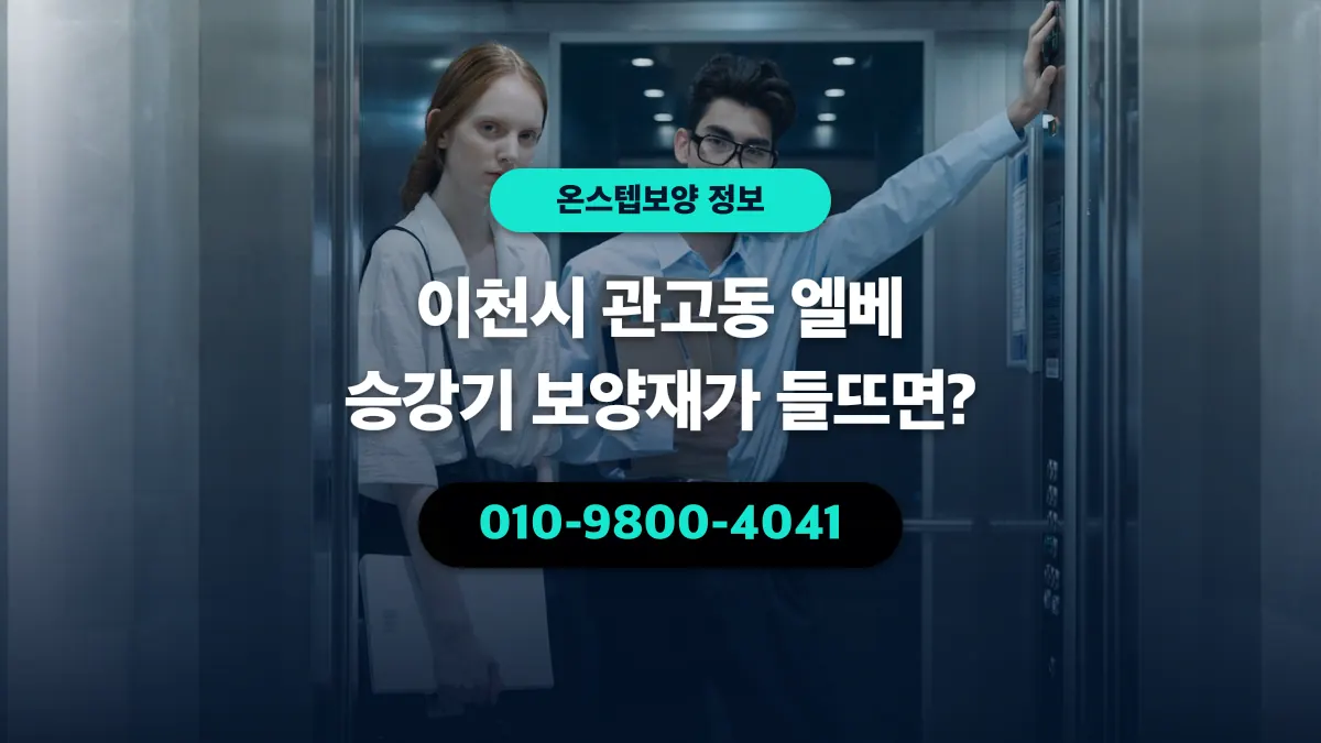 이천시 관고동 엘베 승강기 보양재가 들뜨면? - 온스텝보양