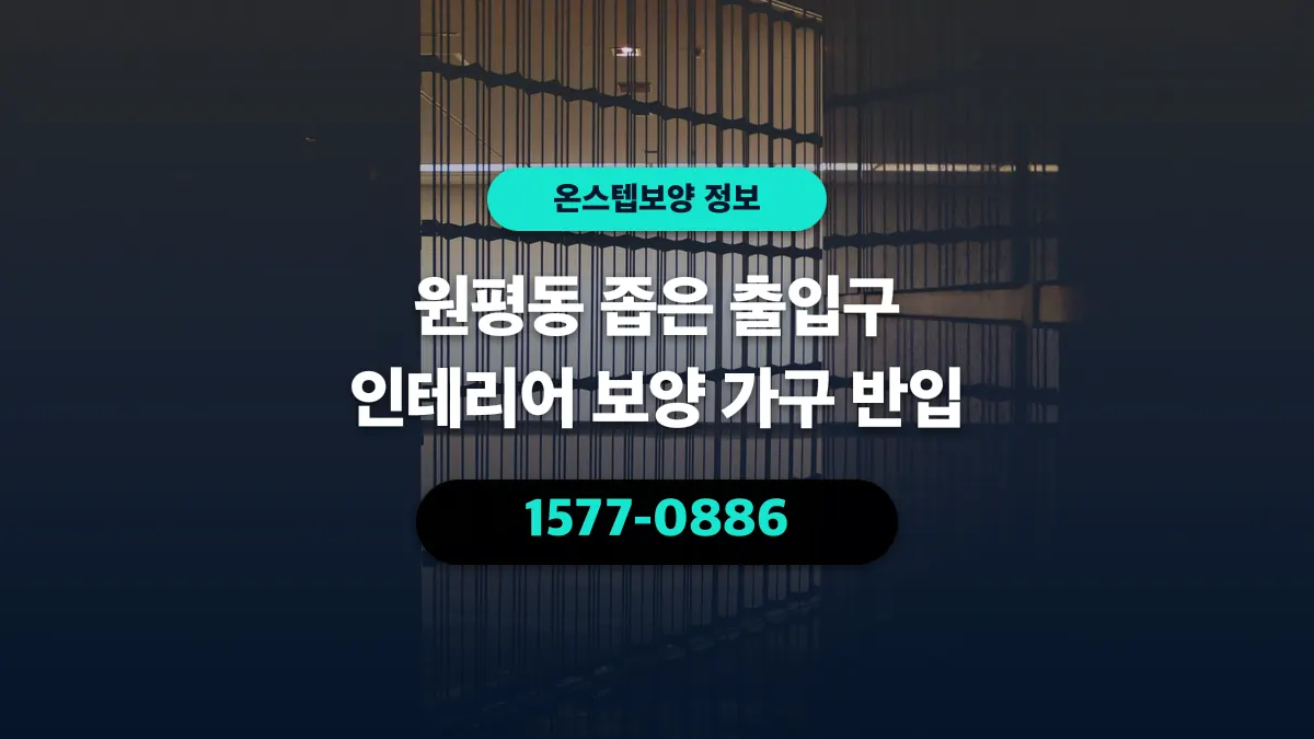 원평동 좁은 출입구 인테리어 보양 가구 반입 - 온스텝보양