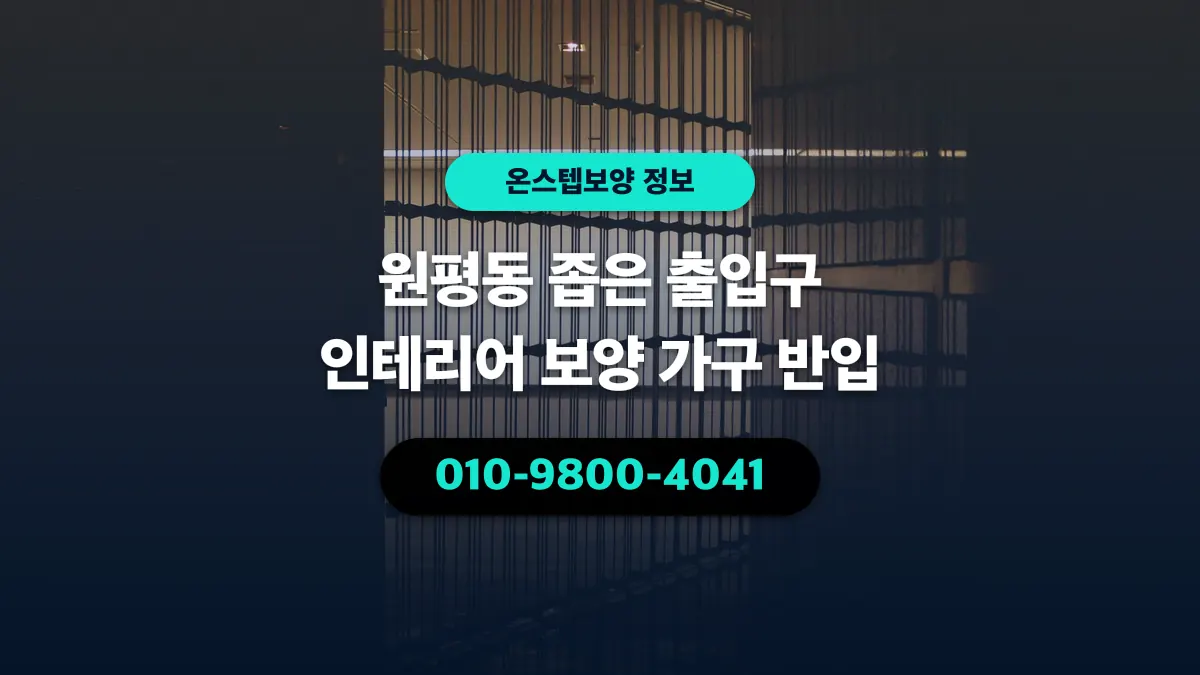 원평동 좁은 출입구 인테리어 보양 가구 반입 - 온스텝보양