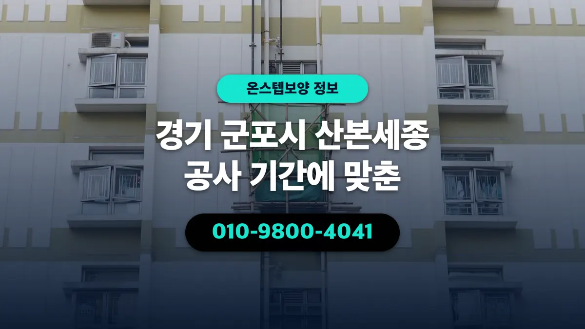 경기 군포시 산본세종 공사 기간에 맞춘 - 온스텝보양