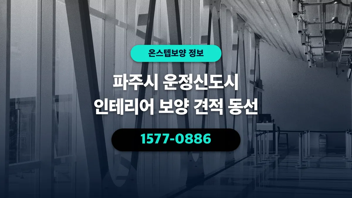 파주시 운정신도시 인테리어 보양 견적 동선 - 온스텝보양