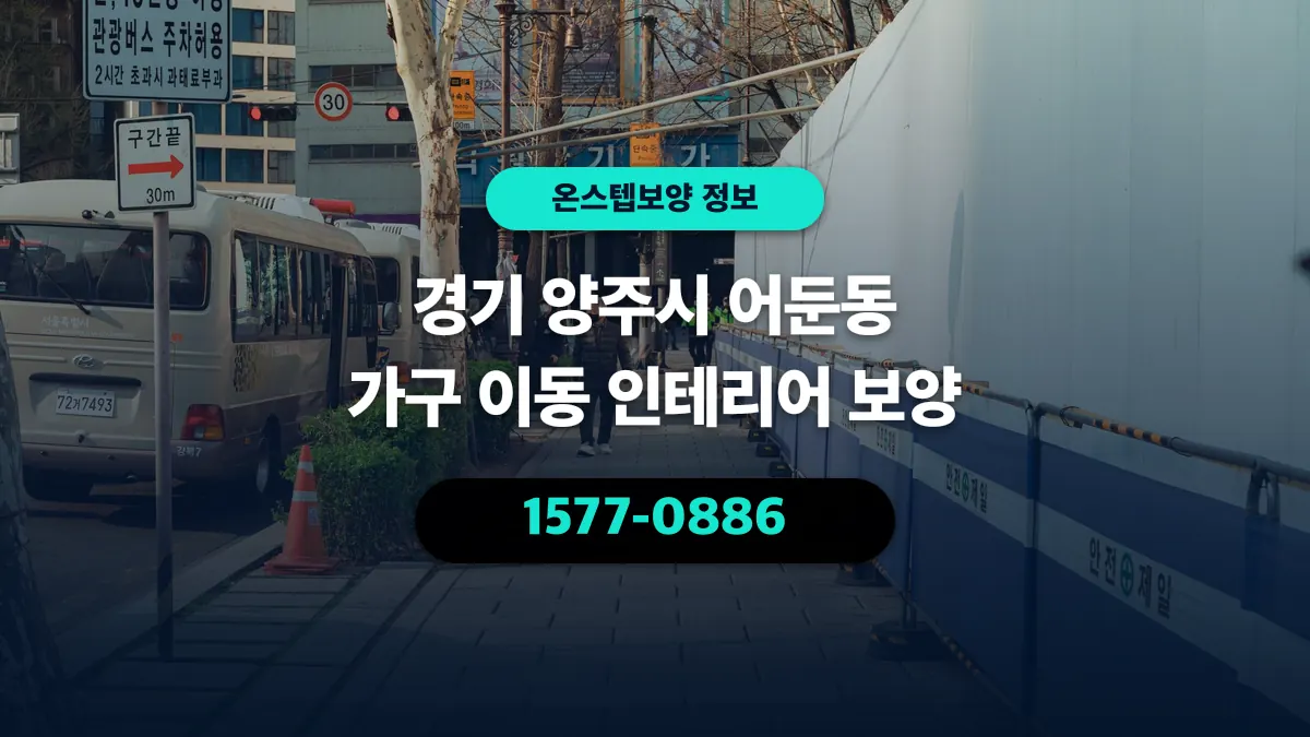 경기 양주시 어둔동 가구 이동 인테리어 보양 - 온스텝보양