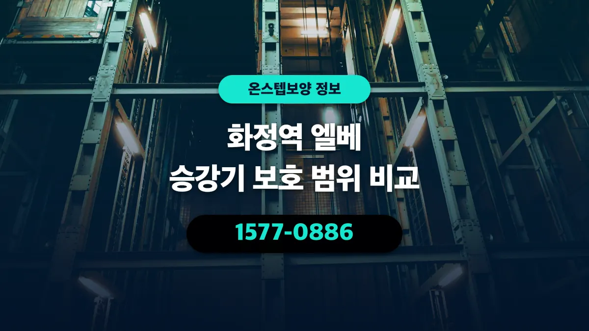 화정역 엘베 승강기 보호 범위 비교 - 온스텝보양