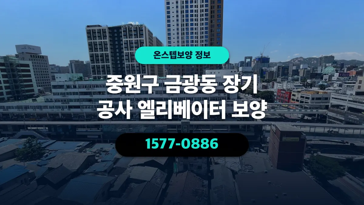 중원구 금광동 장기 공사 엘리베이터 보양 - 온스텝보양