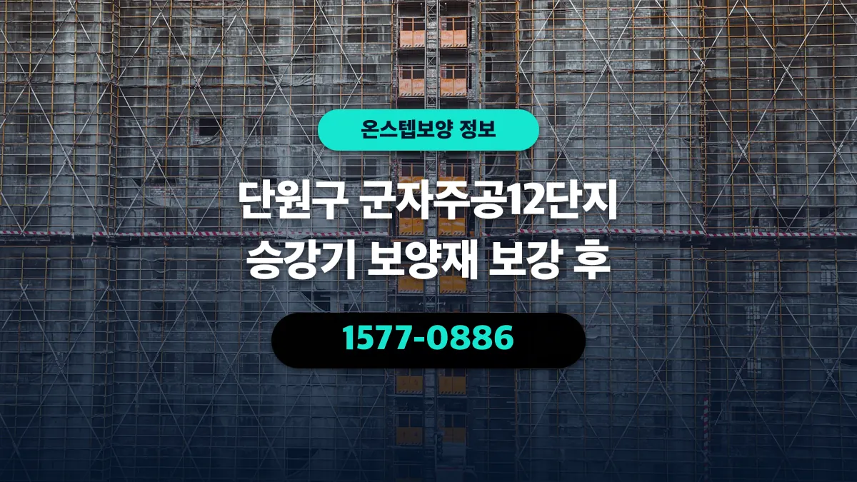 단원구 군자주공12단지 승강기 보양재 보강 후 - 온스텝보양