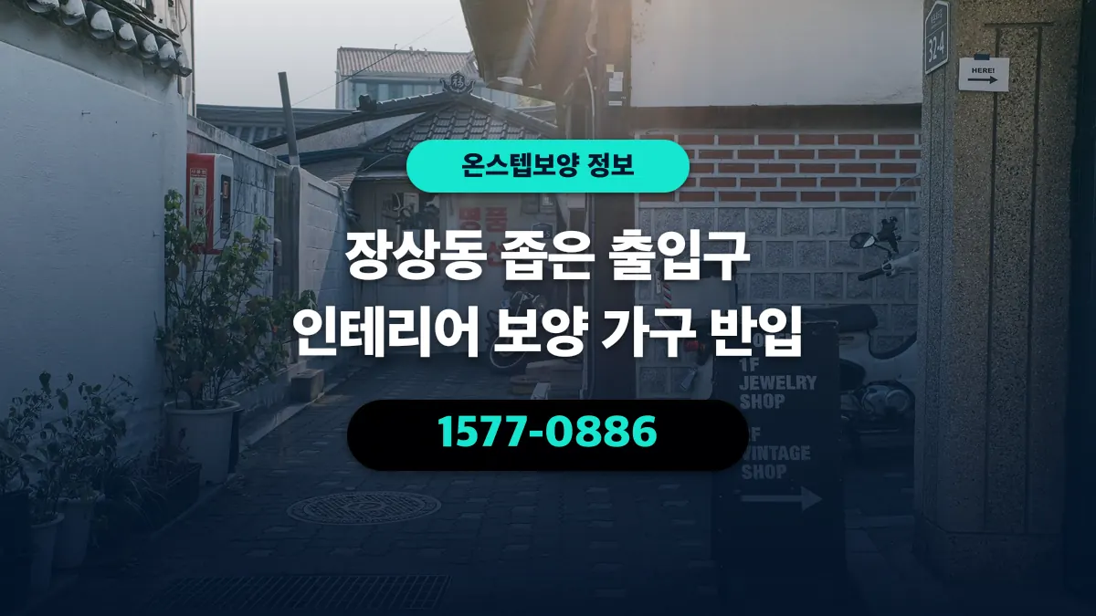 장상동 좁은 출입구 인테리어 보양 가구 반입 - 온스텝보양