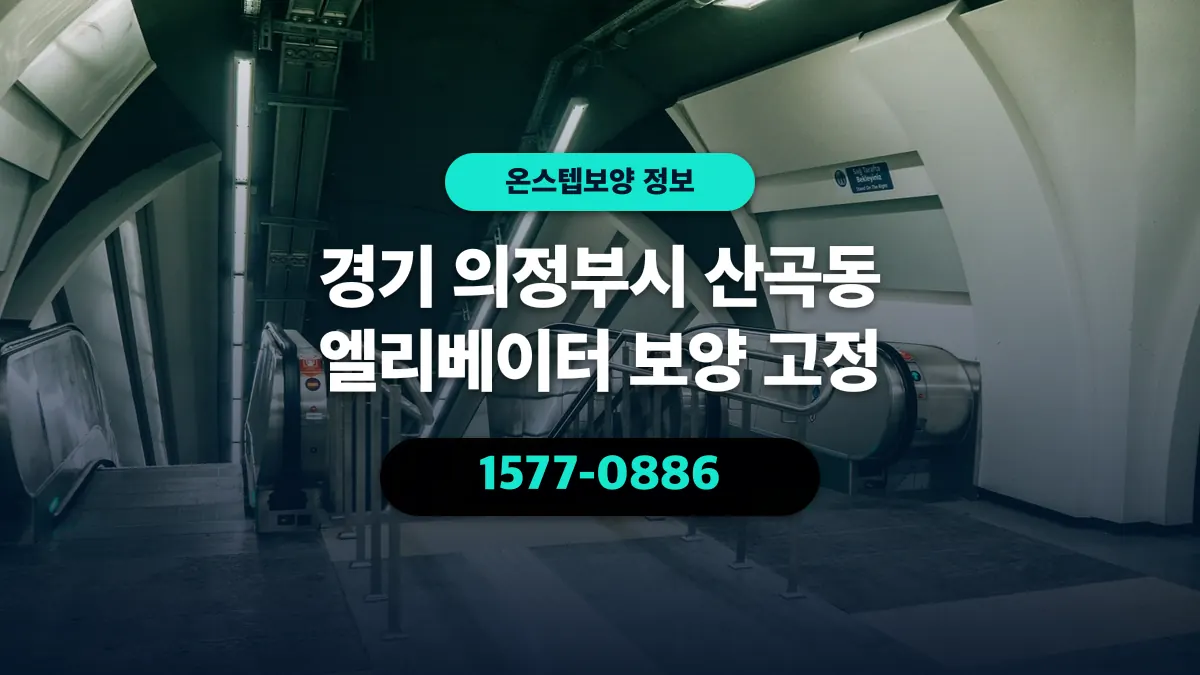 경기 의정부시 산곡동 엘리베이터 보양 고정 - 온스텝보양