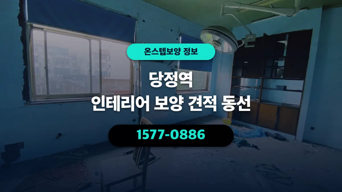 당정역 인테리어 보양 견적 동선 - 온스텝보양