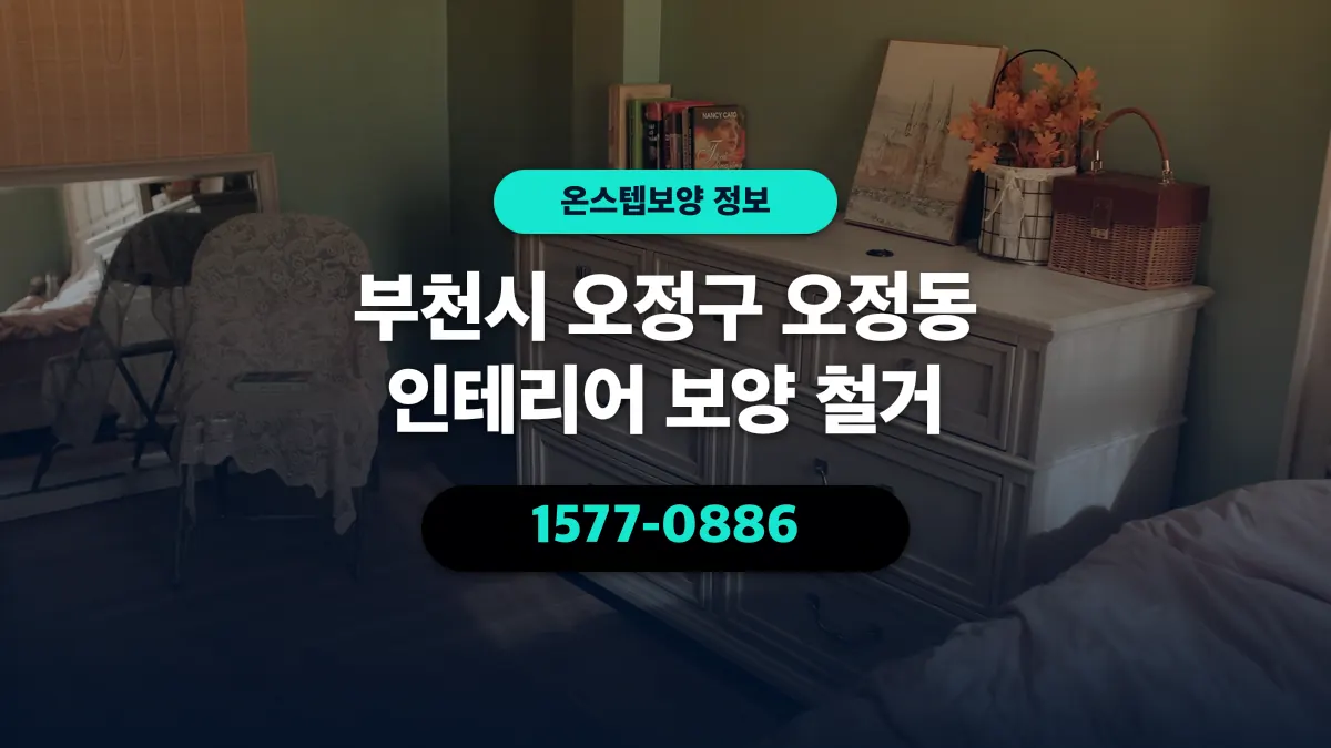부천시 오정구 오정동 인테리어 보양 철거 - 온스텝보양