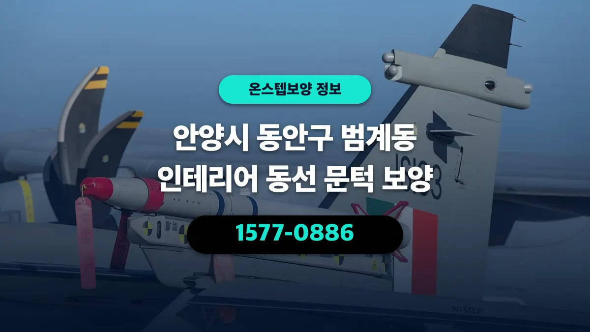 안양시 동안구 범계동 인테리어 동선 문턱 보양 - 온스텝보양