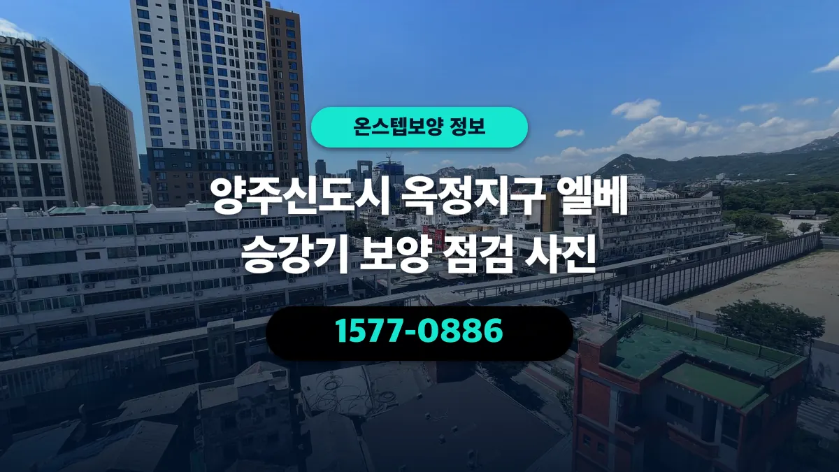 양주신도시 옥정지구 엘베 승강기 보양 점검 사진 - 온스텝보양