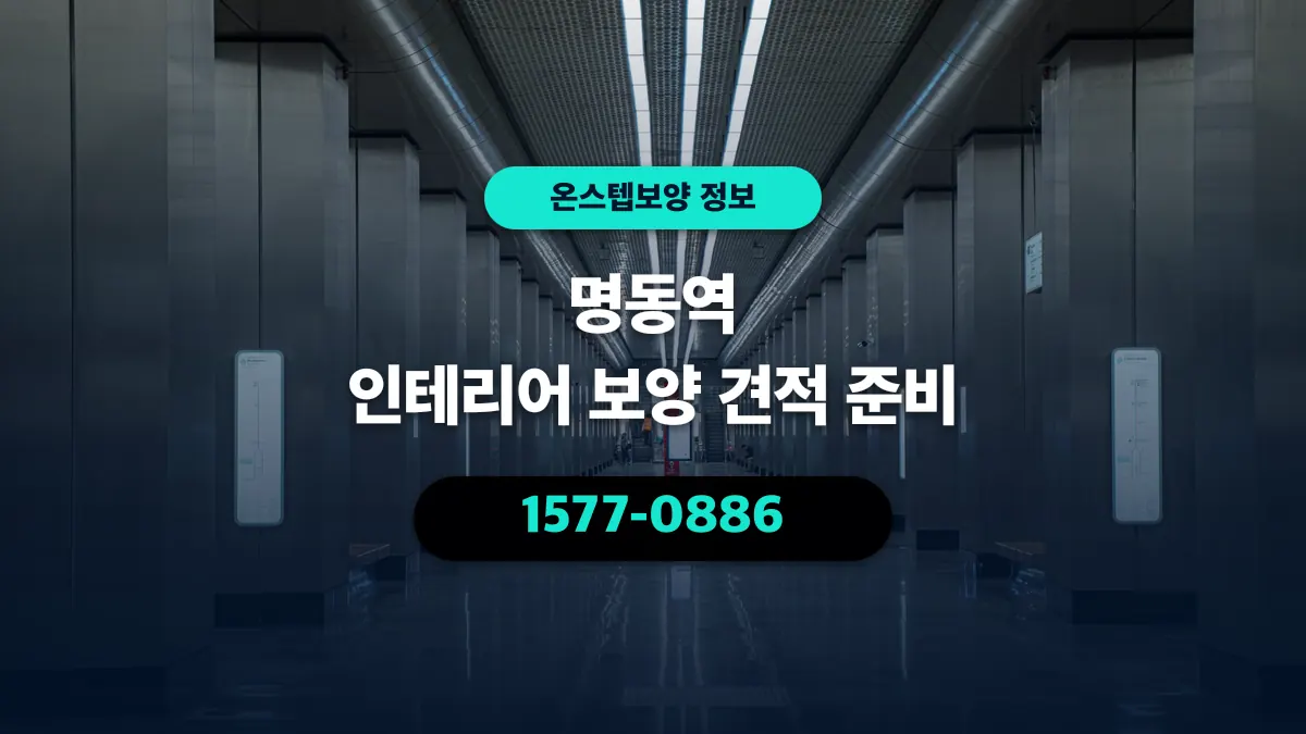 명동역 인테리어 보양 견적 준비 - 온스텝보양
