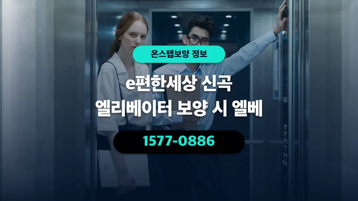 e편한세상 신곡 엘리베이터 보양 시 엘베 - 온스텝보양