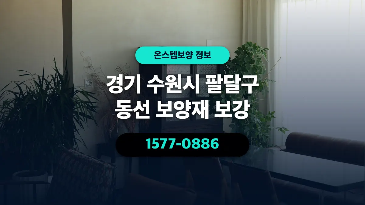 경기 수원시 팔달구 동선 보양재 보강 - 온스텝보양