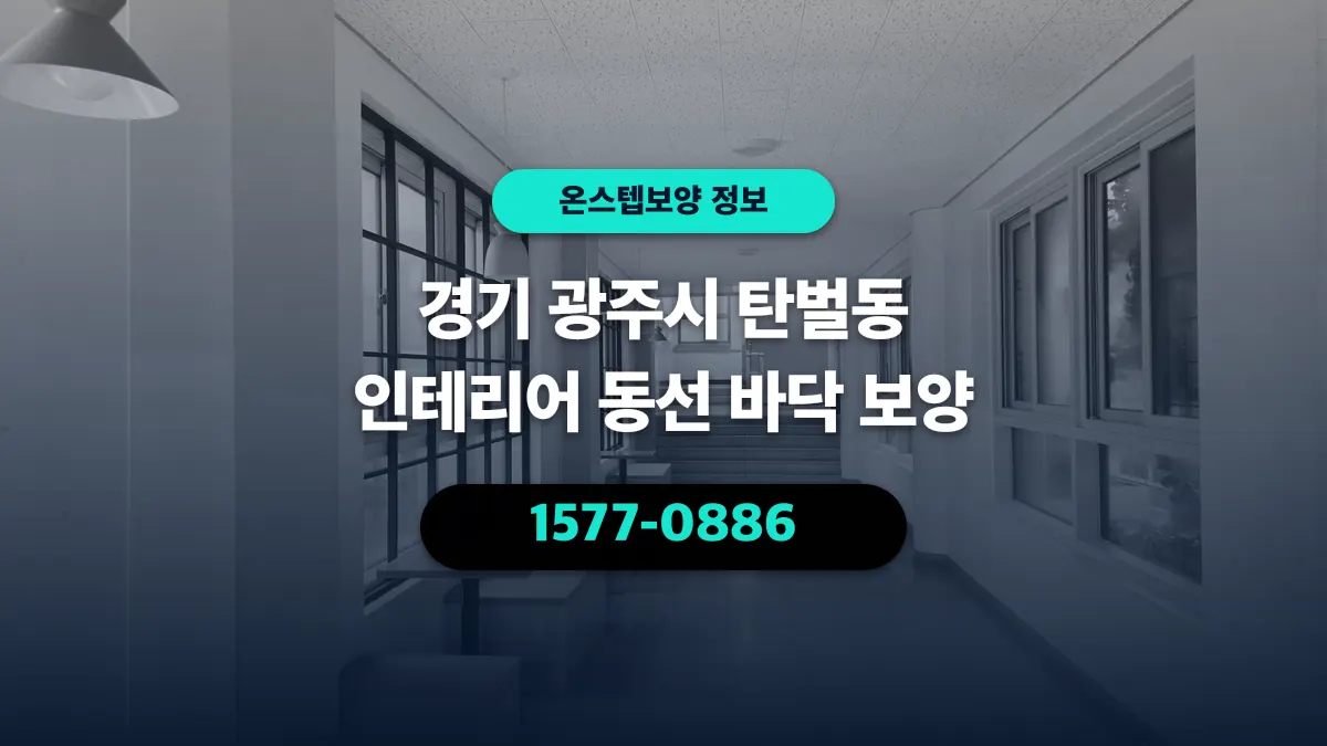 경기 광주시 탄벌동 인테리어 동선 바닥 보양 - 온스텝보양